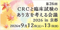 第26回CRCと臨床試験のあり方を考える会議 2026 in 京都 バナー広告
