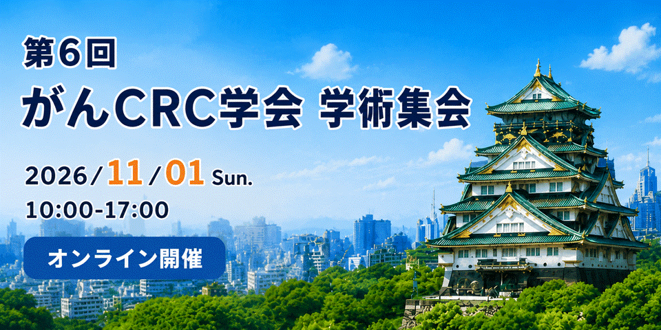 第6回がんCRC学術集会用バナー広告