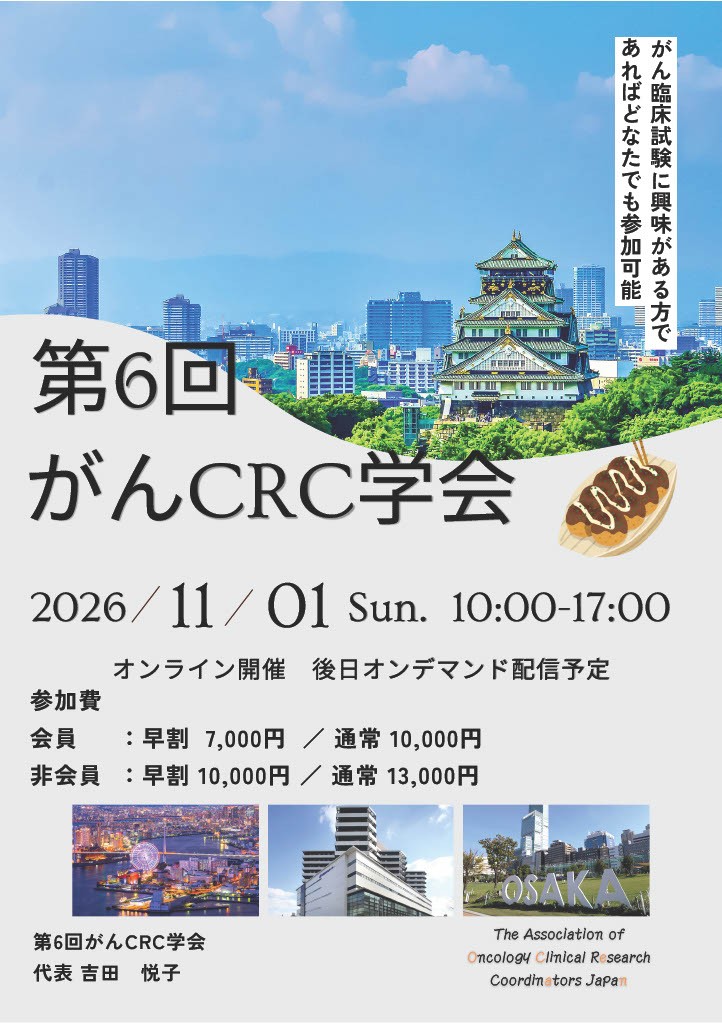 第6回がんCRC学会ポスター_修正20250617.jpg