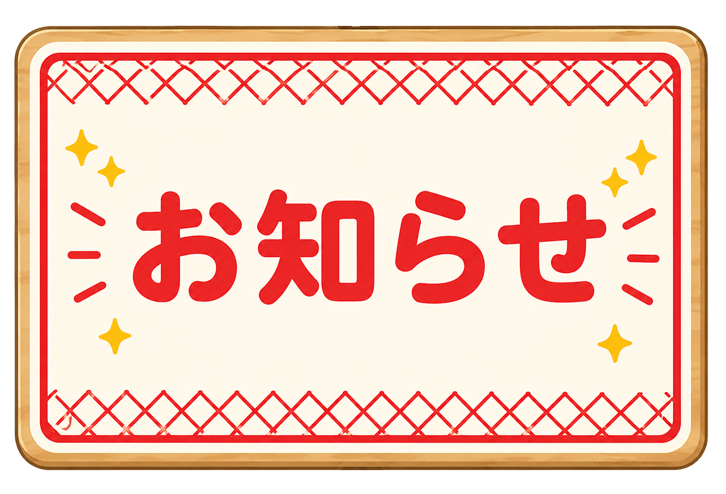 お知らせプラ_背景削除.png