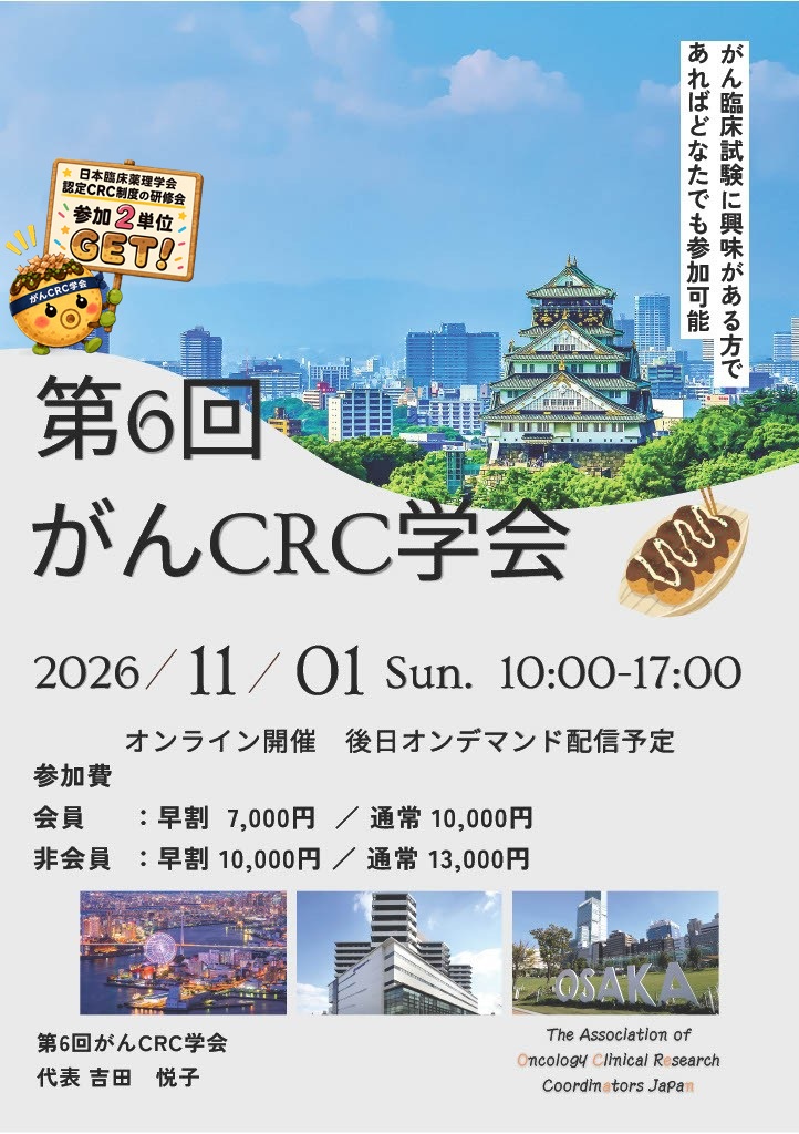 第6回がんCRC学会ポスター_修正20250617_認定CRCアピール.jpg